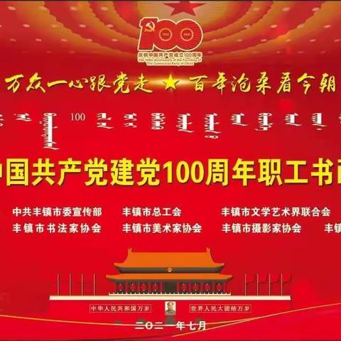 庆祝中国共产党成立100周年职工书画摄影集邮展