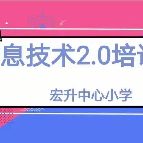 宏升中心小学信息技术能力提升工程2.0第二次培训