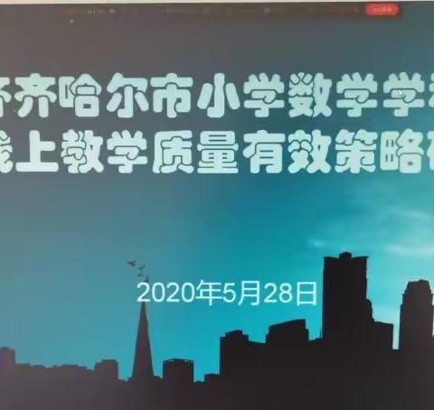 宏升中心小学教师参加齐齐哈尔市小学数学学科“提升线上教学质量有效策略研讨会”报道