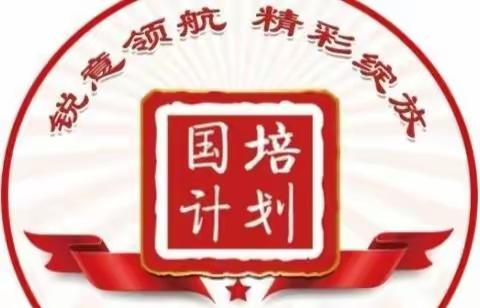 线上研磨，共助成长——“国培计划（2020）”送教下乡“研课磨课”阶段活动纪实