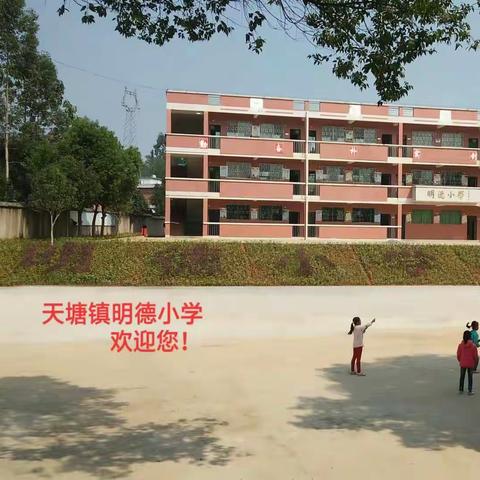 天塘镇明德小学2022年秋季开始招生啦