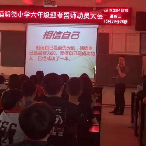 明德小学小六迎考誓师动员大会