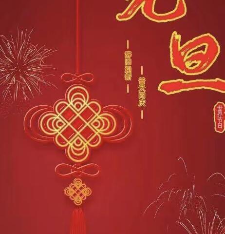 欢声笑语迎新年  凝心聚力共成长——神泉乡五洲小学“庆元旦   迎新年”系列活动