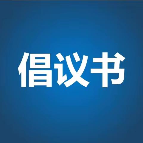 转载｜关于做好春季森林草原防灭火工作的倡议书