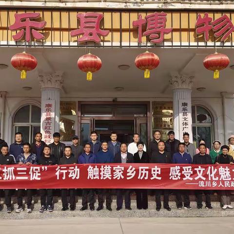 流川乡深入推进“三抓三促”行动，组织全体干部职工到县博物馆参观学习