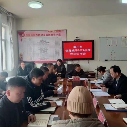 【褒贬与夺·团结奋进】流川乡召开领导班子2022年度民主生活会