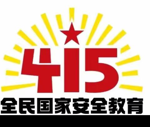 全民国家安全教育日将至！国家安全，人人有责！
