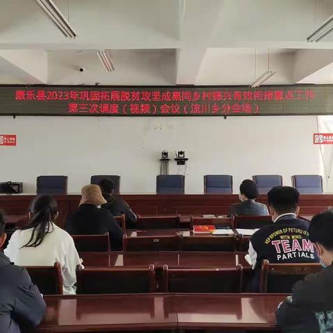 流川乡收听收看康乐县2023年巩固拓展脱贫攻坚成果同乡村振兴有效衔接重点工作第三次调度（视频）会议
