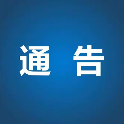 转载｜关于实行大气污染行为有奖举报的通告