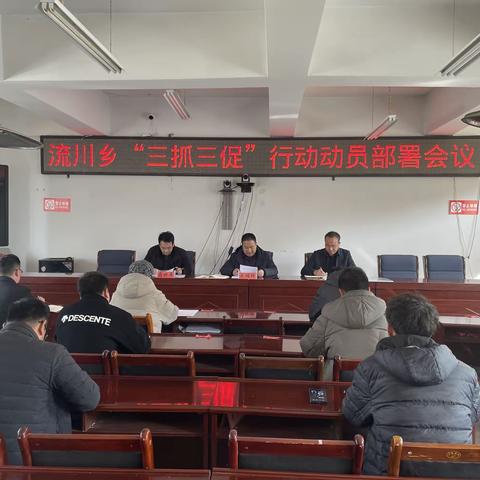 流川乡召开“三抓三促”行动动员部署会议