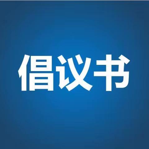 转载｜2023年清明节文明安全祭祀倡议书