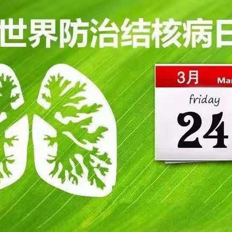 世界防治结核病日