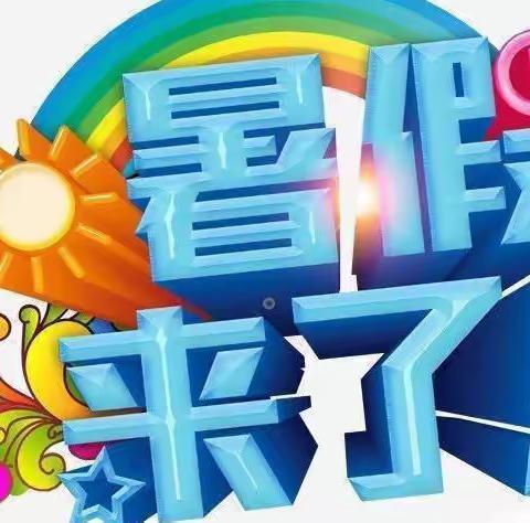 快乐过暑假 安全不放假——【星星幼儿园】暑假放假通知及温馨提示
