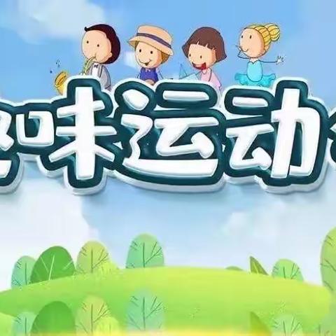 【单县经济开发区实验小学】一一级部趣味运动会