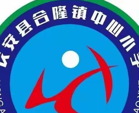 合隆镇中心小学线上教学第五周工作纪实