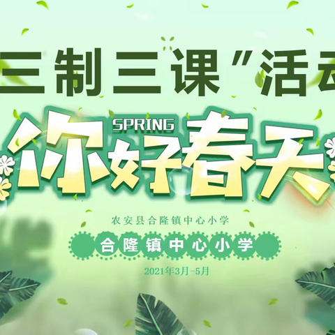 清风徐来，教研花开——合隆镇中心小学“三制三课”活动纪实