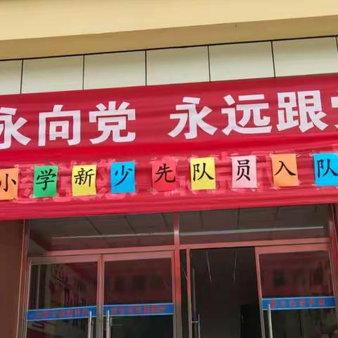 童心永向党，永远跟党走——大森店小学新少先队员入队仪式