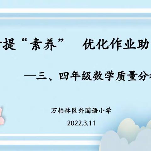 精准分析提素养，优化作业助“双减”——万柏林区外国语小学三、四年级数学质量分析会