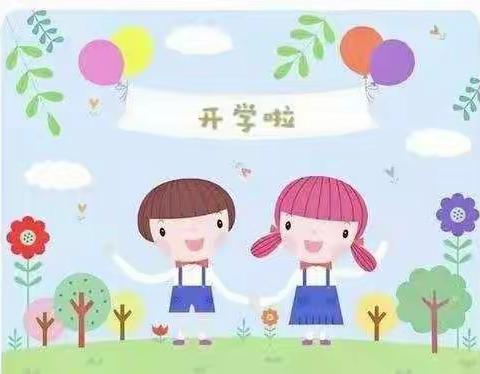 我们开学了