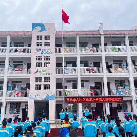 百色市右江区建华小学2023年春季学期第六周工作总结