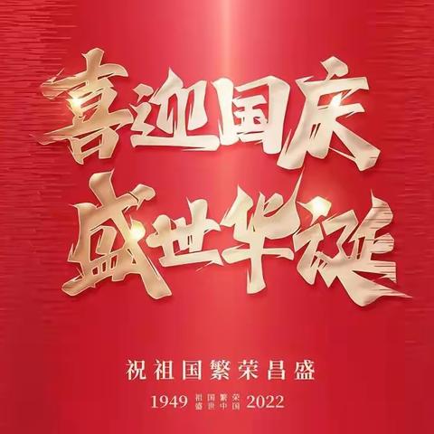 “喜迎二十大，讴歌新时代”——积石山县城西小学四年级1班庆国庆、喜迎二十大系列活动