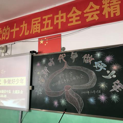 “读懂新时代 争做好少年”育才小学四6谨信中队主题队会