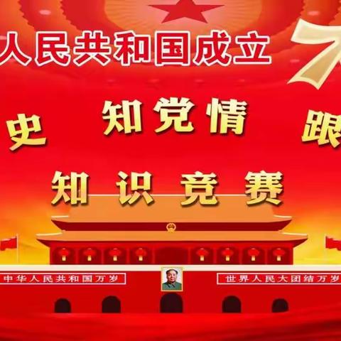 不忘初心、牢记使命——云州区医疗集团庆祝中华人民共和国成立70周年党史知识竞赛