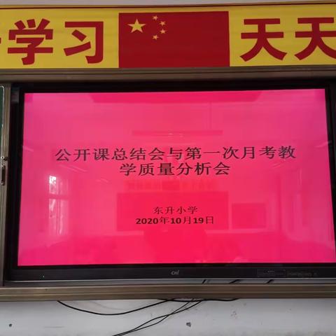 交流学习，思考不足，研讨进步——东升小学公开课总结交流会与月考质量分析会