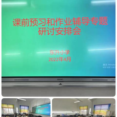 落实课前预习，让学生自主启航——东升小学语文课前预习专题教研活动