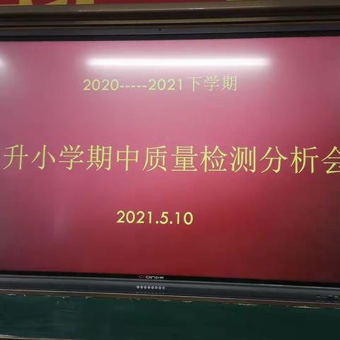 挖掘问题本质，明确教学方向——东升小学期中质量分析会