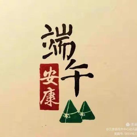 一一六第二幼儿园大八班“浓情端午 寻味端午”主题教育活动