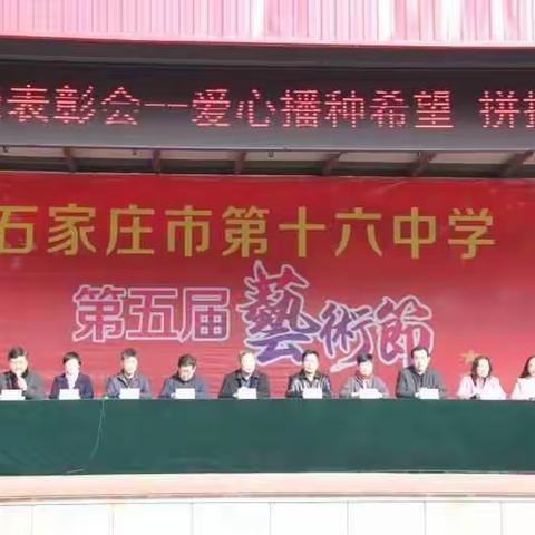 石家庄市第十六中学“学雷锋  创三好”表彰大会