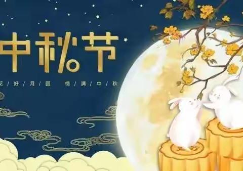 那大实验小学茶山校区2022年中秋节假期安全教育致家长的一封信