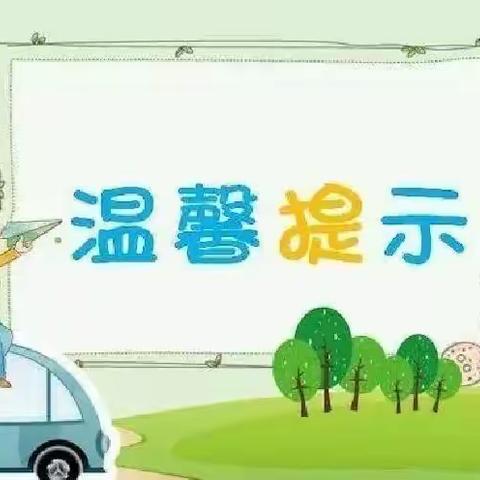 那大实验小学茶山校区上下学安全提示