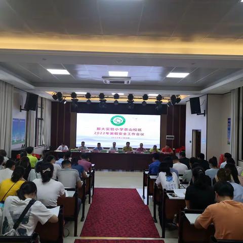 多措并举抓安全，筑牢生命防护线——那大实验小学茶山校区2022年暑假安全工作会议简讯
