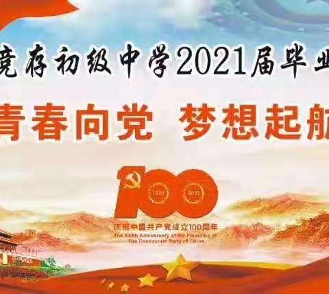 青春向党   梦想启航——竞存中学2021届毕业典礼