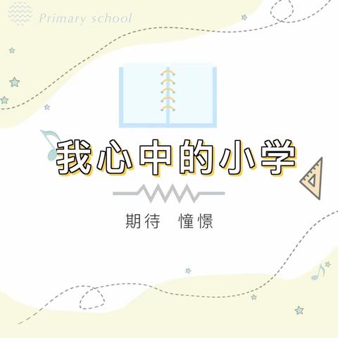 幼小衔接｜“我心中的小学”—开启大柴湖实验园幼儿关于小学的畅想