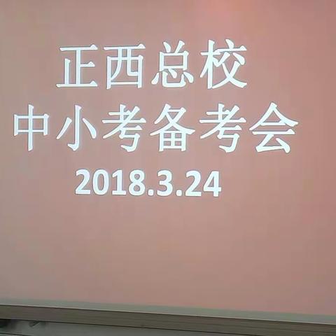 正西总校中小考备考会