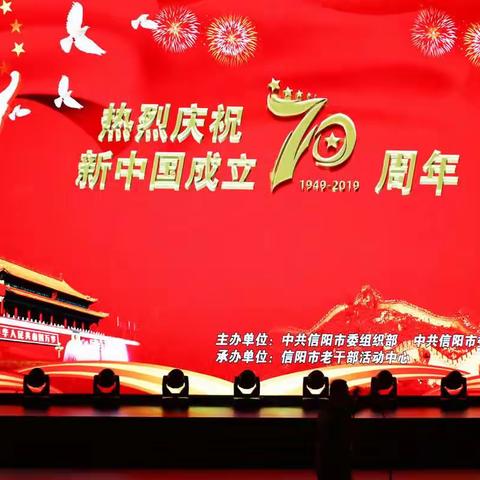 信阳市老干部活动中心欢庆祖国70周年华诞