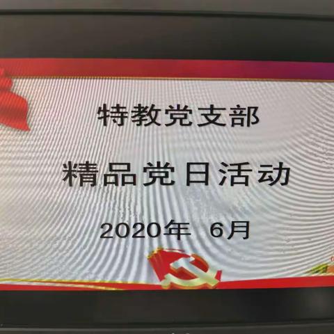 特教支部退休党员开展“网络新体验”主题党日活动