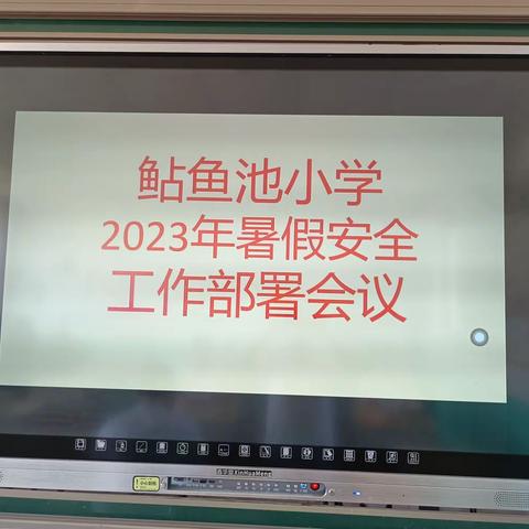 快乐过暑假 安全不放假—— 鲇鱼池小学暑假安全工作