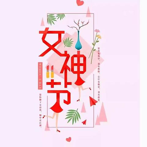 芬芳三月天，魅力女神节——文化南路分理处祝女神们节日快乐