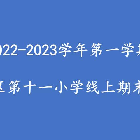 【十一小·教学】你认真的样子很美——利通区第十一小学2022-2023学年第一学期线上期末测评