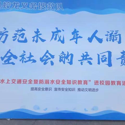 东和店一小－－防溺水安全警示宣传