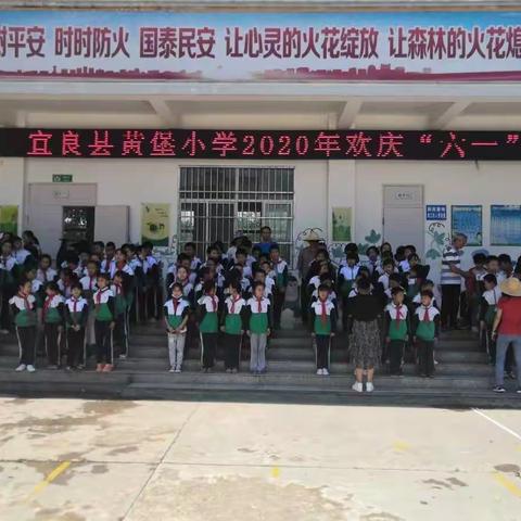 宜良县黄堡小学2020年“欢庆六一”活动