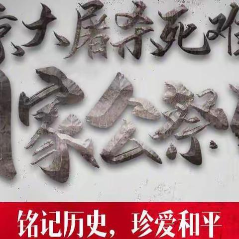 凤阁小学开展“勿忘国耻 振兴中华”公祭活动