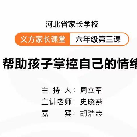 六年级三班   帮助孩子掌控自己的情绪