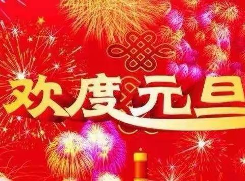 粮所幼儿园2022“庆元旦迎新年”亲子活动主题——美篇