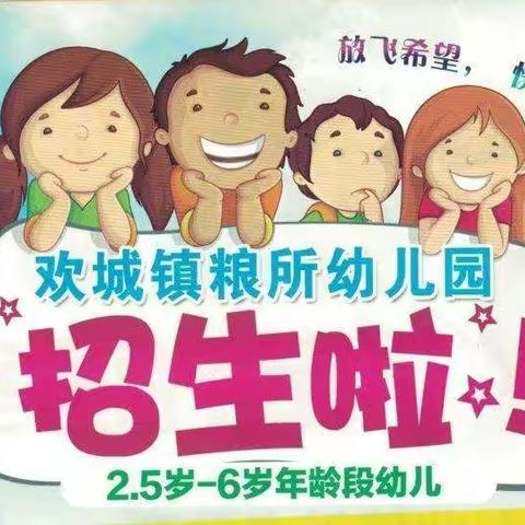 粮所幼儿园2023秋季开始招宝贝入园啦！