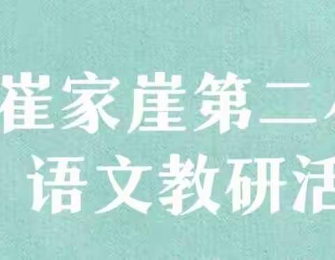 教材分析提效率 高效课堂促“双减”——崔家崖第二小学语文教研活动（二）